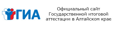 Официальный сайт Государственной итоговой аттестации в Алтайском крае